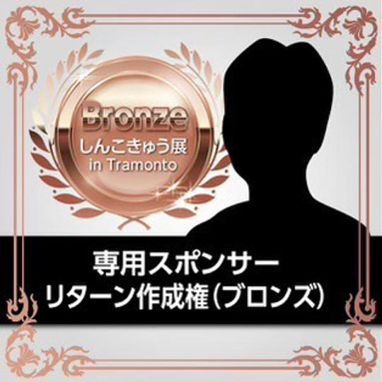 専用スポンサーリターン作成権（ブロンズ）