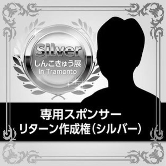 専用スポンサー リターン作成権（シルバー）	