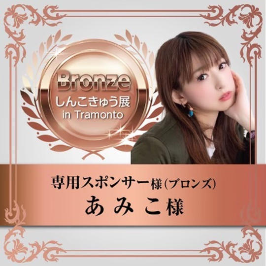 【あみこ様】専用スポンサー（ブロンズ）