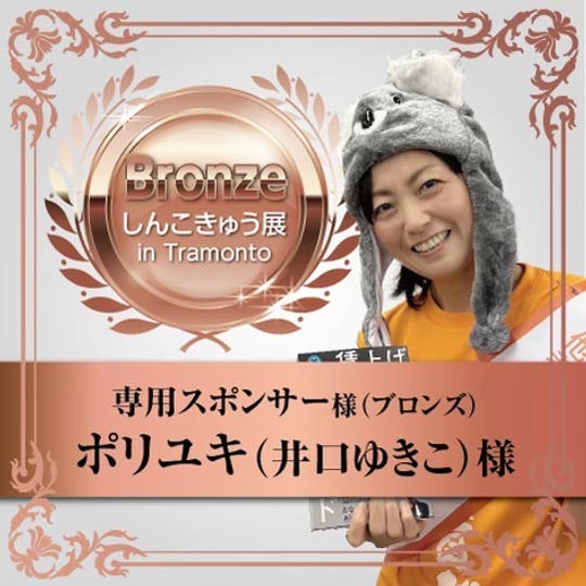 【ポリユキ（井口ゆきこ）様】専用スポンサー（ブロンズ）	