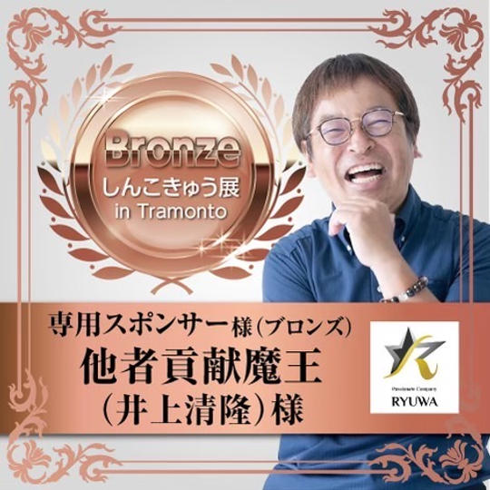 【他者貢献魔王（井上清隆）様】専用スポンサー（ブロンズ）	