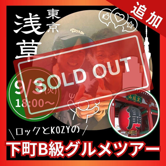 【追加】ロックとKOZYの下町B級グルメツアー