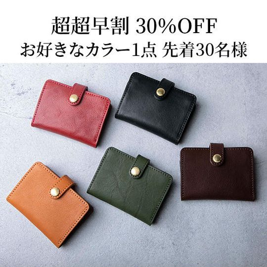 【超超早割30%OFF】栃木レザー三つ折りミニ財布 お好きなカラー1本