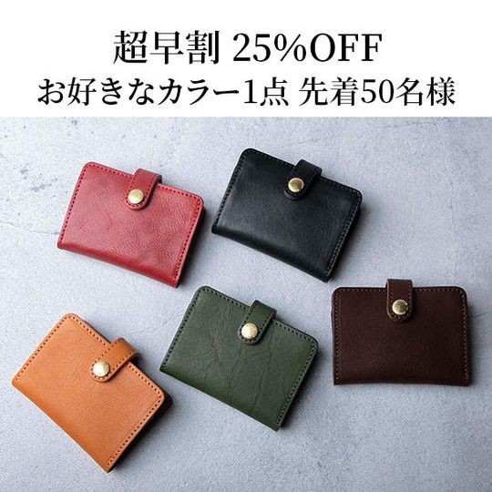 【超早割25%OFF】栃木レザー三つ折りミニ財布 お好きなカラー1本