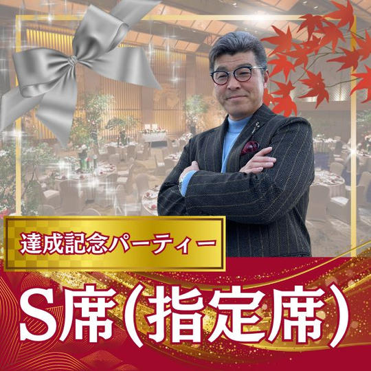 S席指定席