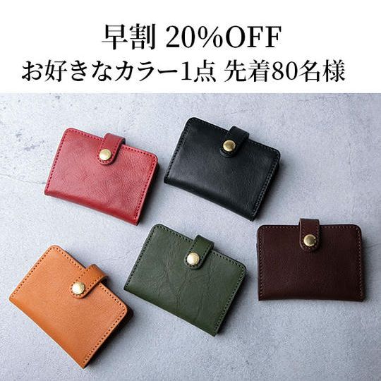 【早割20%OFF】栃木レザー三つ折りミニ財布 お好きなカラー1本