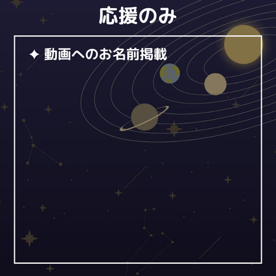 応援のみプラン