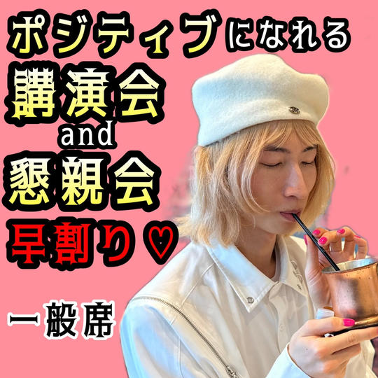 おジャス様の講演会and懇親会チケット♡早割