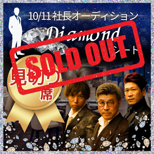 【見切れ席】10/11 ダイヤモンドシート参加権