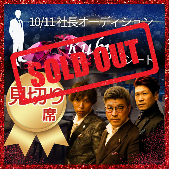 【見切れ席】10/11 ルビーシート参加権