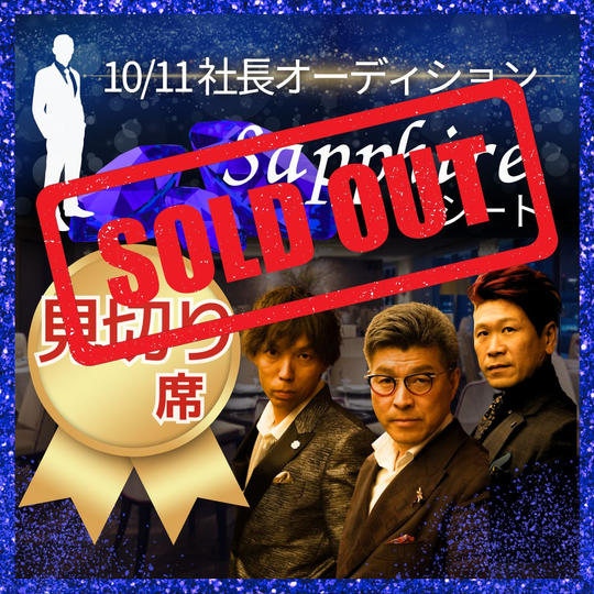 【見切れ席】10/11 サファイアシート参加権