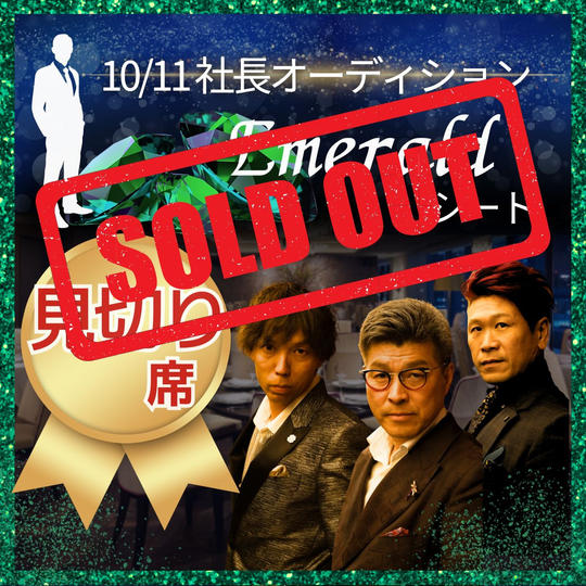 【見切れ席】10/11 エメラルドシート参加権