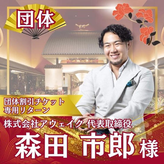 【森田市郎様専用】 団体割引チケット