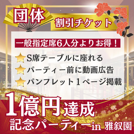 団体割引チケット