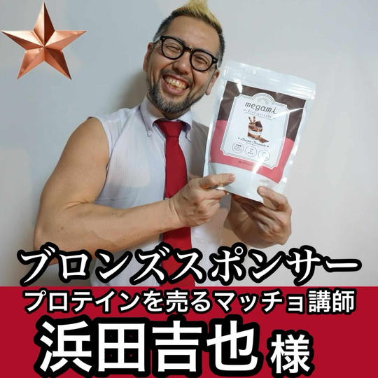 浜田吉也さま専用リターン ブロンズスポンサー