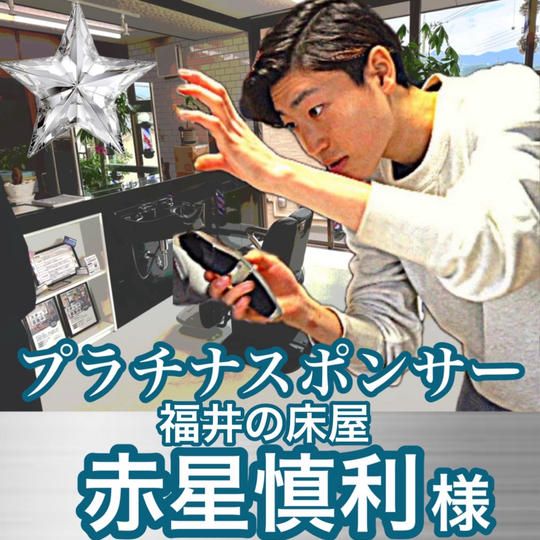 赤星慎利さま専用リターン プラチナスポンサー