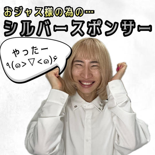 おジャス様の為の…シルバースポンサー