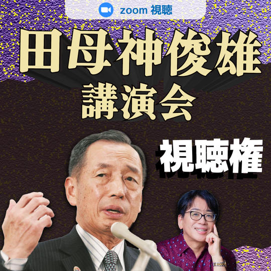 【必見！】田母神俊雄の公演会参列権