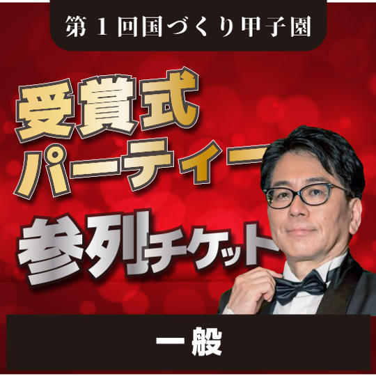 【一般】第1回国づくり甲子園 受賞パーティー参列権