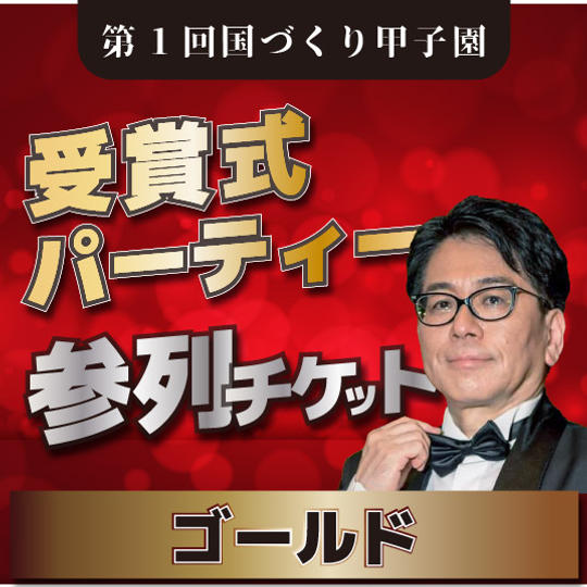 【ゴールド】第1回国づくり甲子園 受賞パーティー参列権