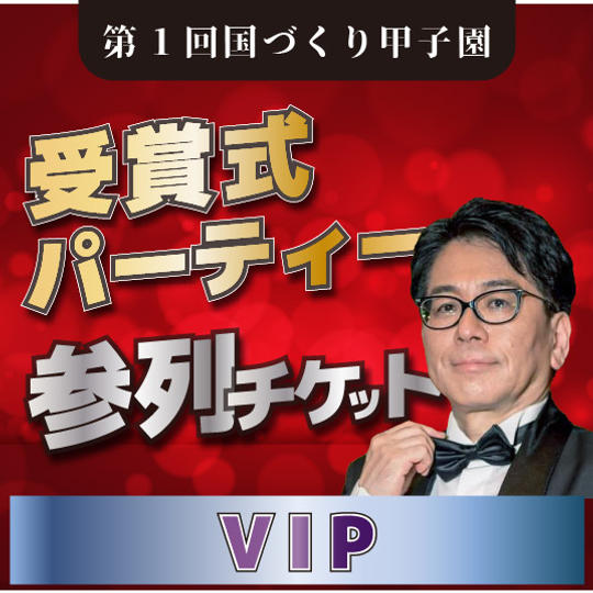 【VIP】第1回国づくり甲子園 受賞パーティー参列権