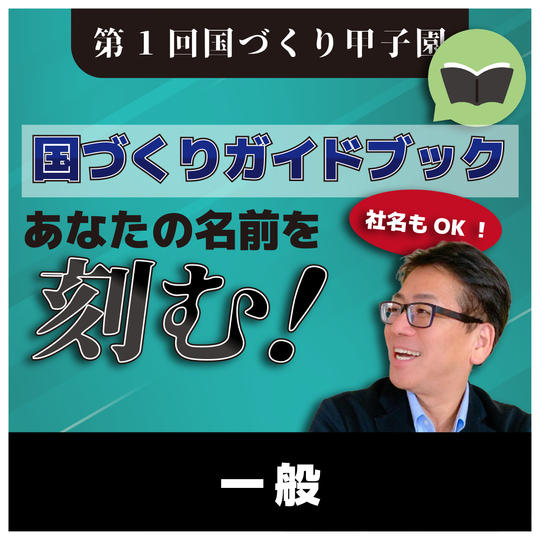 【一般】国づくりガイドブックにあなたの名前(社名)を載せる権利