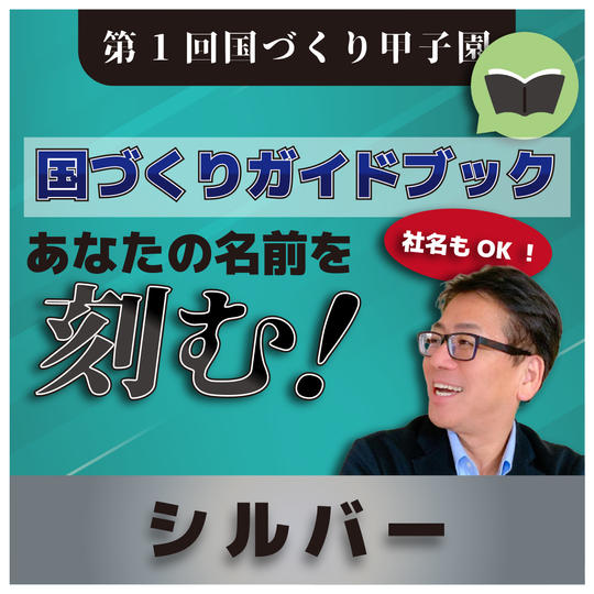 【シルバー】国づくりガイドブックにあなたの名前(社名)を載せる権利