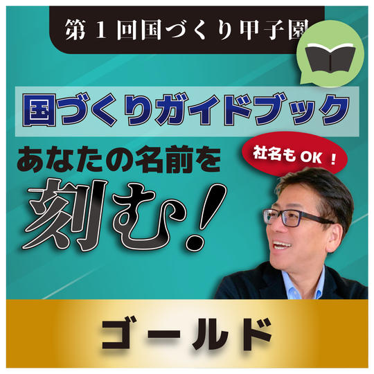 【ゴールド】国づくりガイドブックにあなたの名前(社名)を載せる権利