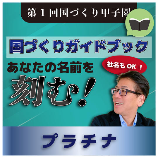 【プラチナ】国づくりガイドブックにあなたの名前(社名)を載せる権利