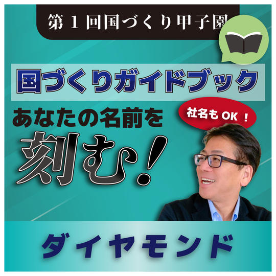 【ダイヤモンド】国づくりガイドブックにあなたの名前(社名)を載せる権利