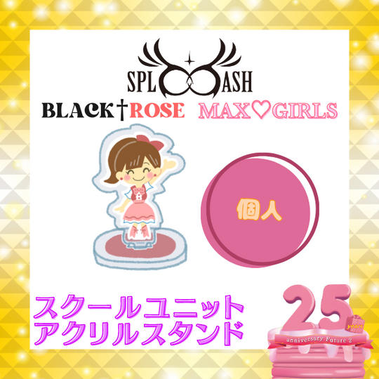 📣スクールユニットアクリルスタンド【個人】で応援♪