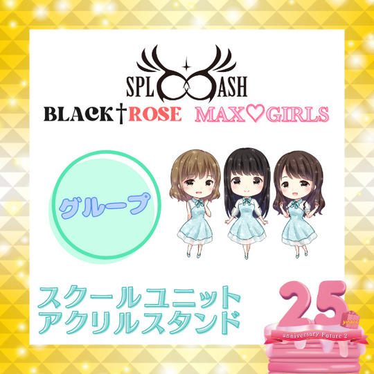 📣スクールユニットアクリルスタンド【グループ】で応援♪