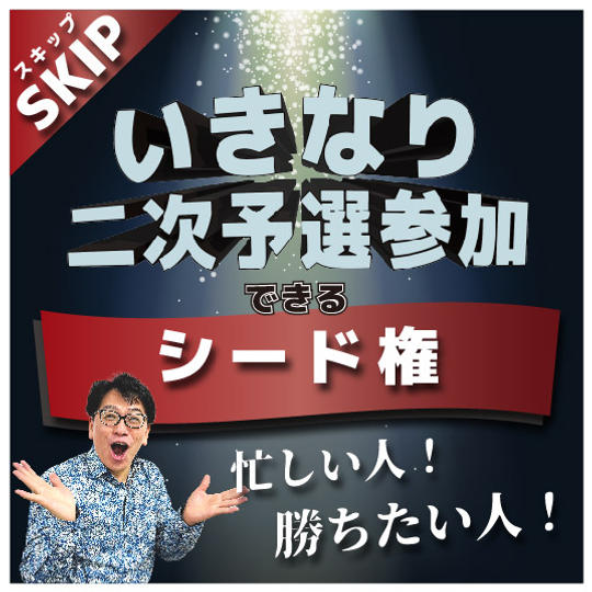 【一次予選通過確定！】いきなり二次予選から出場できる！国づくり甲子園シード権
