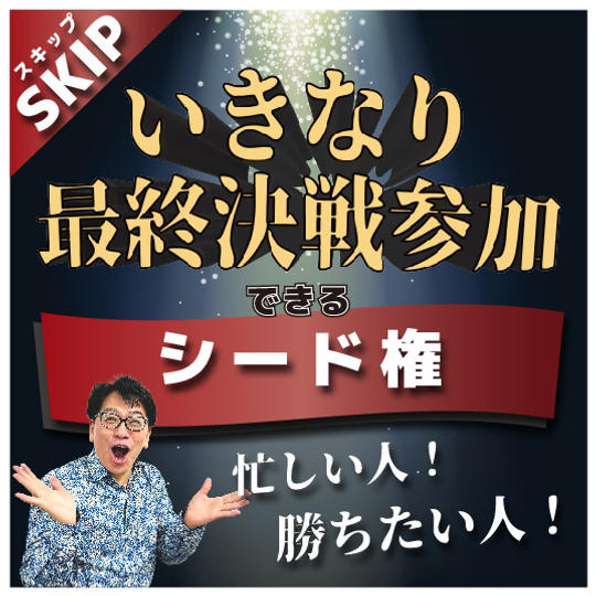 【最終戦出場確定！】いきなり最終決戦から出場できる！国作り甲子園シード権