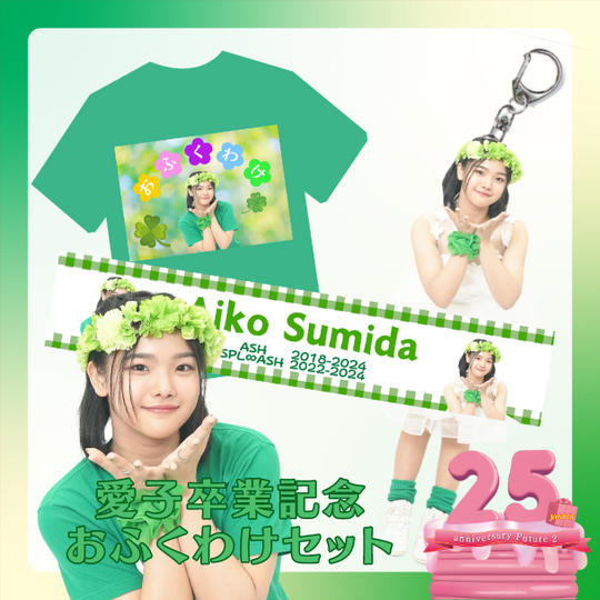 💚住田愛子卒業記念「おふくわけセット」