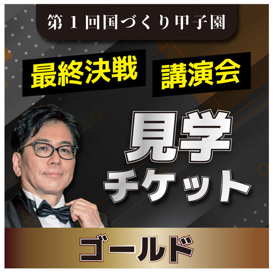 【ゴールド】国づくり甲子園最終決戦 見学権