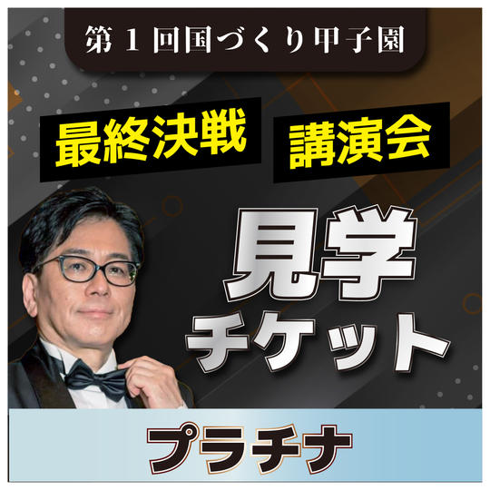 【プラチナ】国づくり甲子園最終決戦 見学権