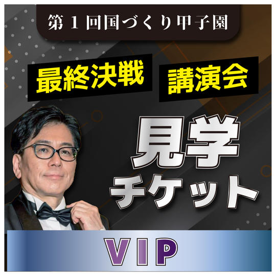 【VIP】国づくり甲子園最終決戦 見学権