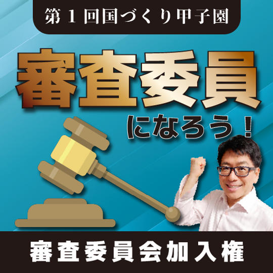 【第1回国づくり甲子園】審査委員になれる権利