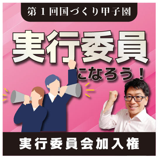 【第1回国づくり甲子園】実行委員になれる権利
