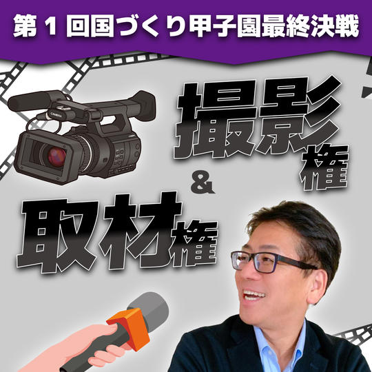 【第1回国づくり甲子園】撮影・取材の機会獲得権
