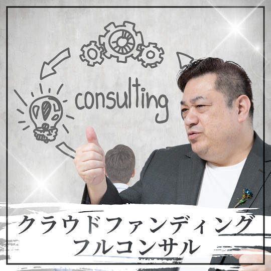 クラウドファンディングフルコンサル