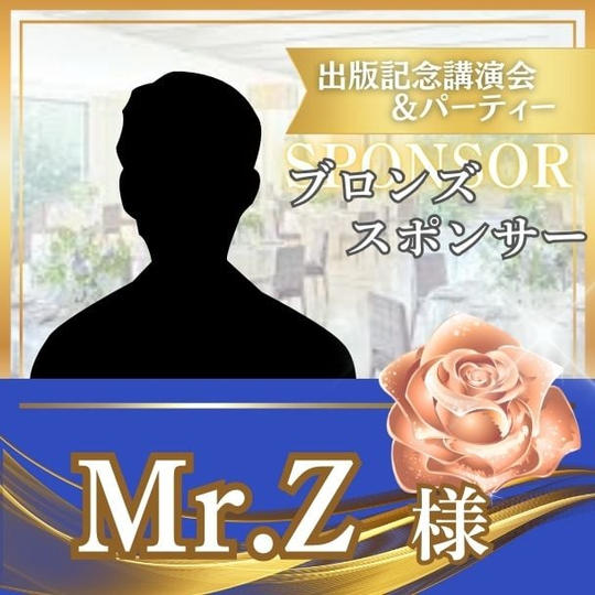 【Ｍｒ.ℤ様専用】ブロンズスポンサー