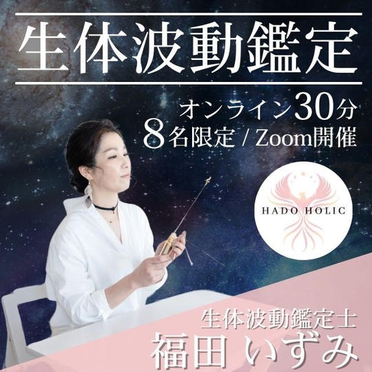  オンライン開催！【生体波動鑑定30分】