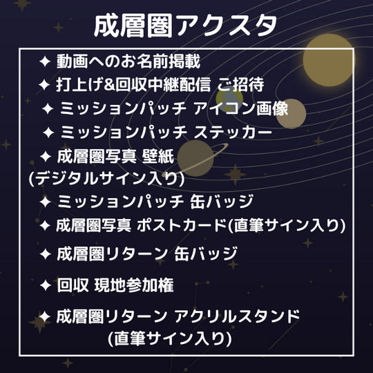 成層圏アクスタ