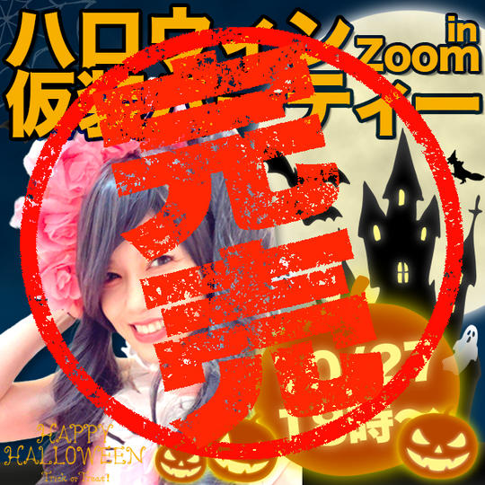 追加!ハロウィン仮装パーティーin Zoom