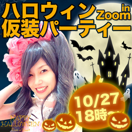 再々追加!ハロウィン仮装パーティーin Zoom