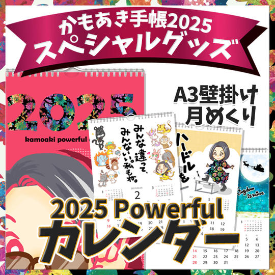 再々々追加!2025 Powerful カレンダー