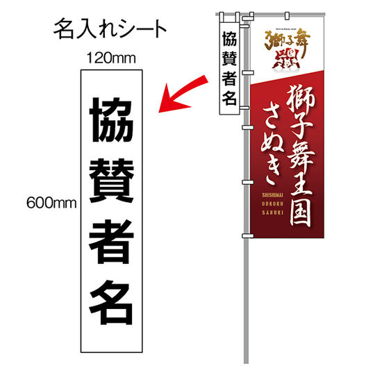 ⑬【限定】のぼり広告協賛（40,000円プラン）
