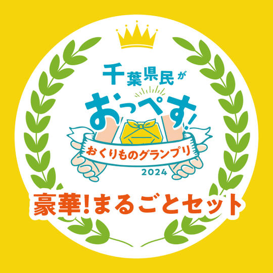 豪華！まるごとセット（受賞10商品）